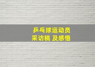 乒乓球运动员采访稿 及感悟